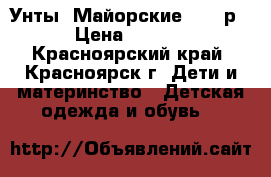 Унты 'Майорские' 1000р. › Цена ­ 1 000 - Красноярский край, Красноярск г. Дети и материнство » Детская одежда и обувь   